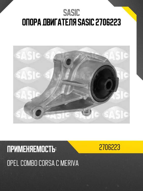 Опора двигателя sasic 2706223
