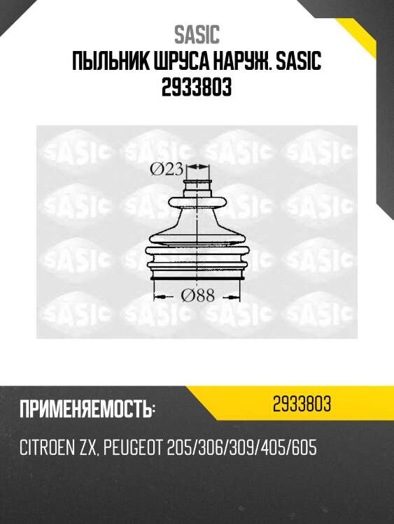 Пыльник шруса наруж. sasic 2933803