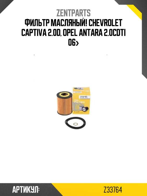Фильтр масляный!\ chevrolet captiva 2.0d, opel antara 2.0cdti 06>