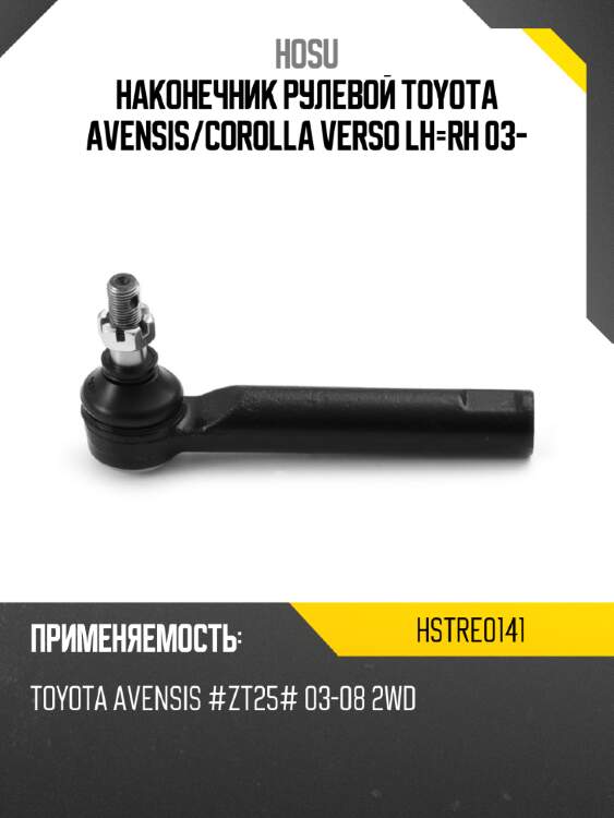 Наконечник рулевой toyota avensis hosu hstre0141