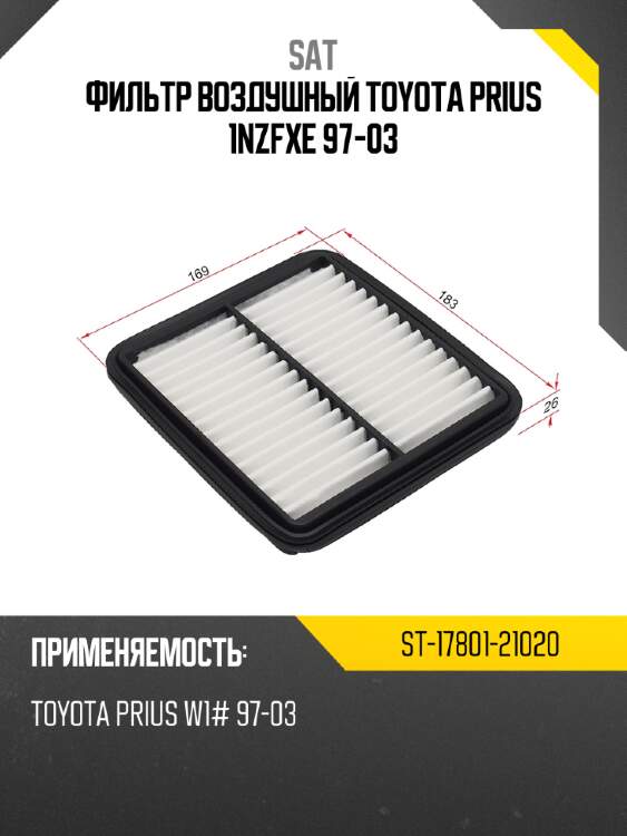 Фильтр воздушный toyota prius 1nzfxe 97-03 sat st-17801-21020