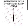 Амортизатор гм. excel-g  3440017  задний левый/правый
