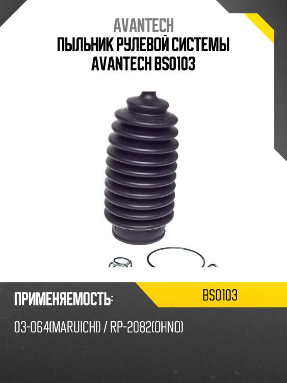 Пыльник рулевой системы avantech bs0103
