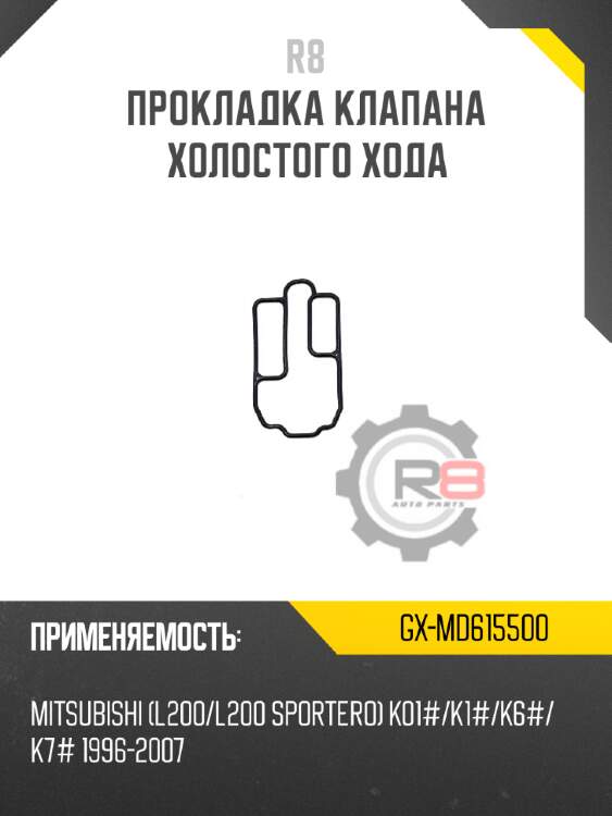 Прокладка клапана холостого хода