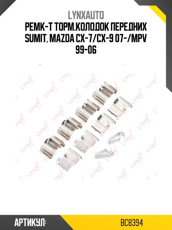Ремкомплект для установки дисковых колодок lynxauto bc8394