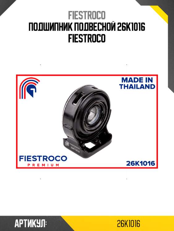 Подшипник подвесной 26k1016 fiestroco