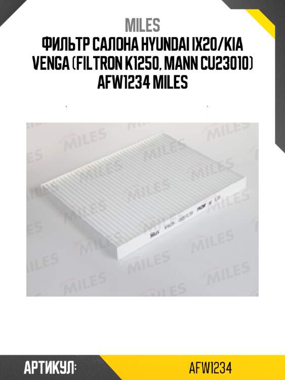 Фильтр салона HYUNDAI iX20/KIA VENGA (FILTRON K1250, MANN CU23010) AFW1234 MILES