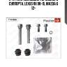 К-кт направляющих тормозного суппорта, lexus rx 08-15, mazda 6 12-