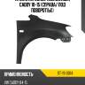 Крыло переднее volkswagen caddy 10-15 справа sat st-19-0014