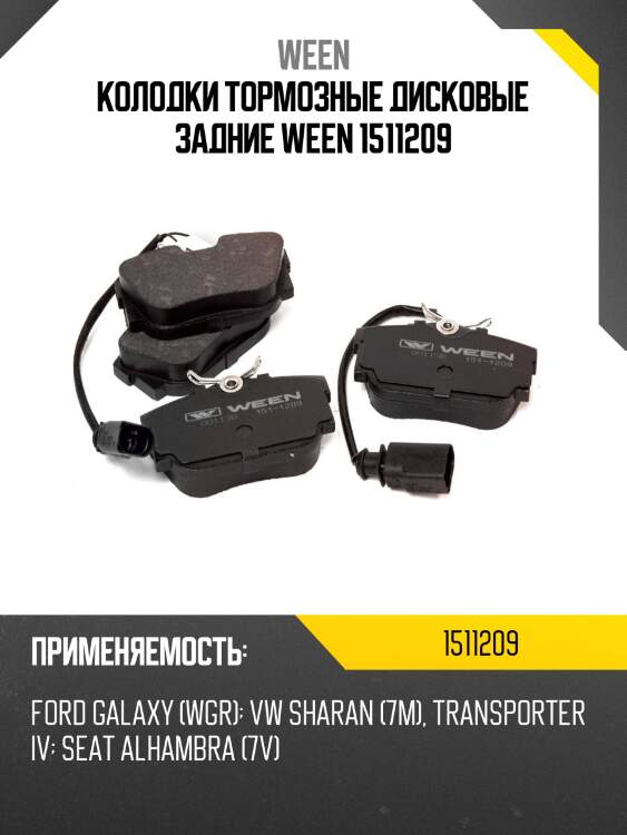 Колодки тормозные дисковые задние ween 1511209