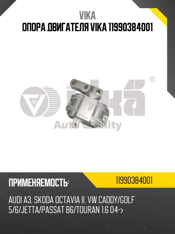 Опора двигателя vika 11990384001