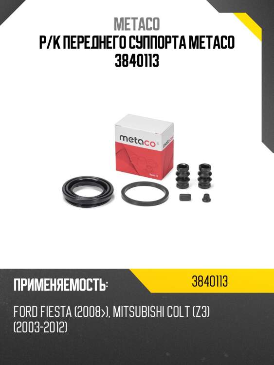 Р/к переднего суппорта metaco 3840113