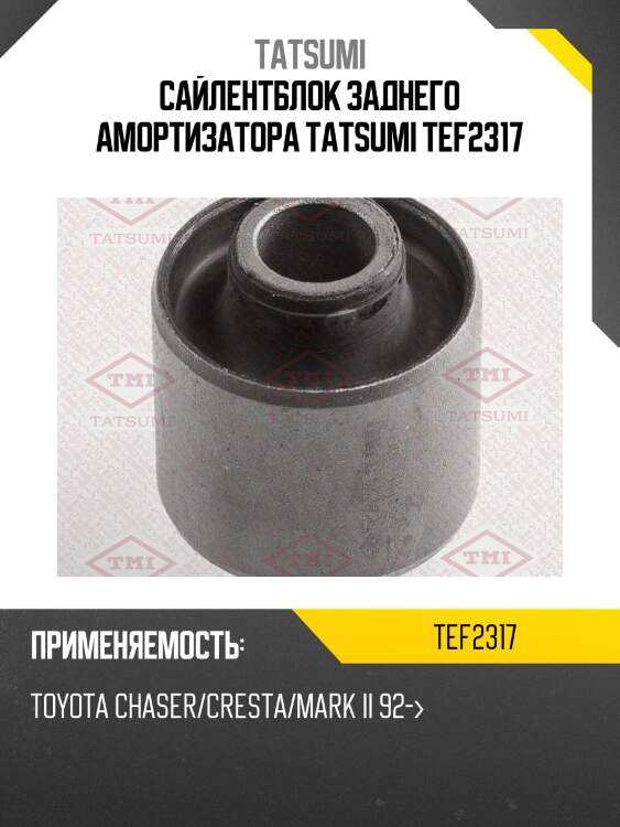 Сайлентблок заднего амортизатора tatsumi tef2317