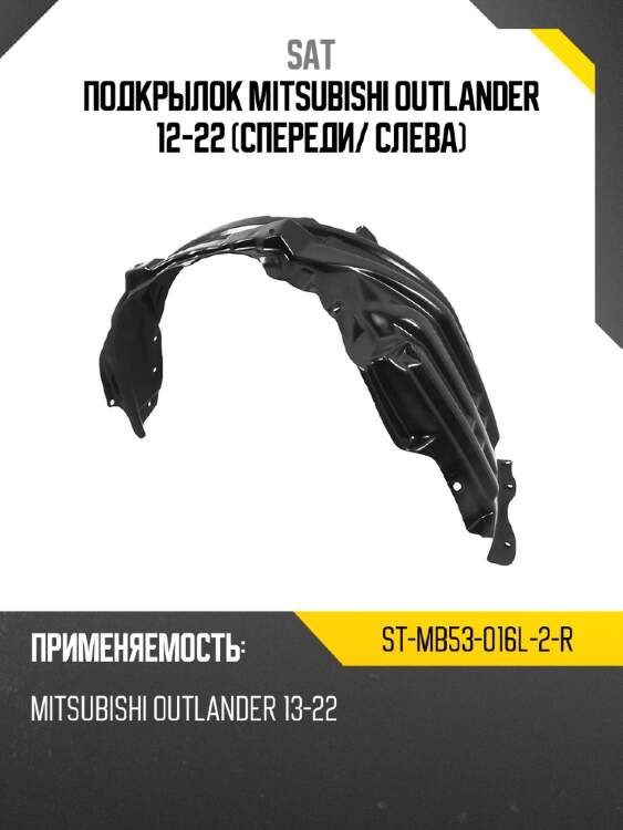 Подкрылок mitsubishi outlander 12-22 спереди sat st-mb53-016l-2-r