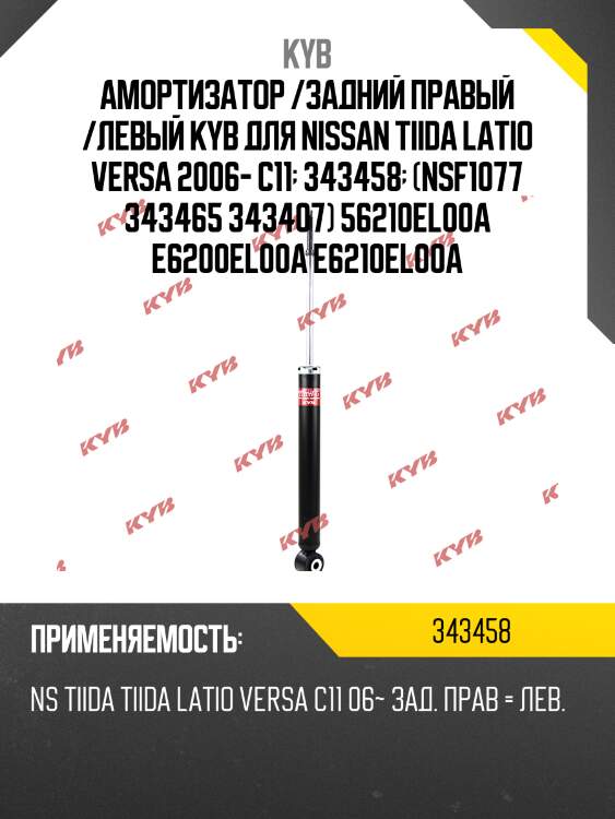 Амортизатор /задний правый /левый kyb для nissan tiida latio versa 2006- c11  343458  (nsf1077 343465 343407) 56210el00a e6200el00a e6210el00a