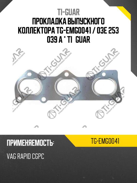 Прокладка выпускного коллектора tg-emg0041 / 03e 253 039 a * ti•guar