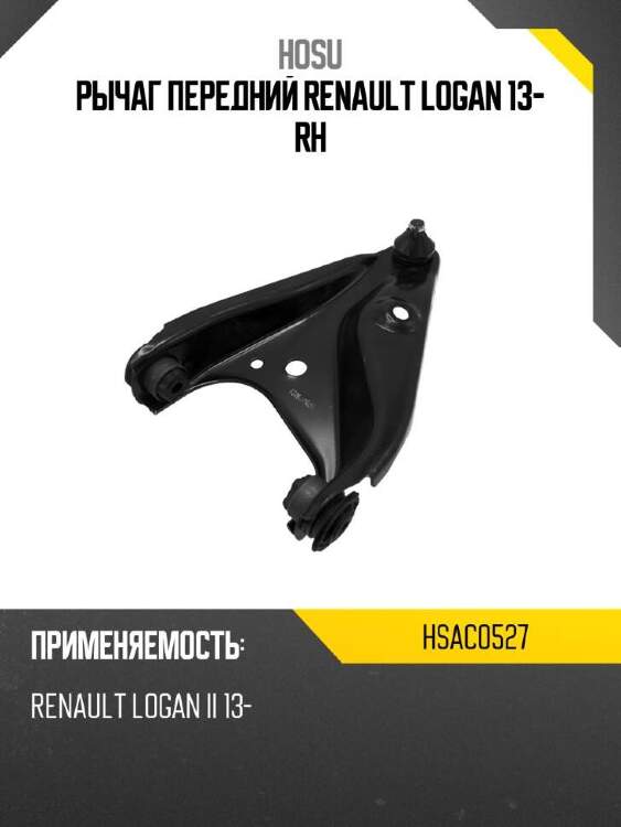 Hosu рычаг передний renault logan 13- rh hsac0527