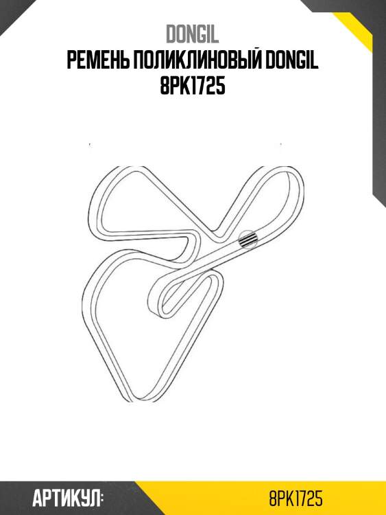 Ремень поликлиновый dongil 8pk1725
