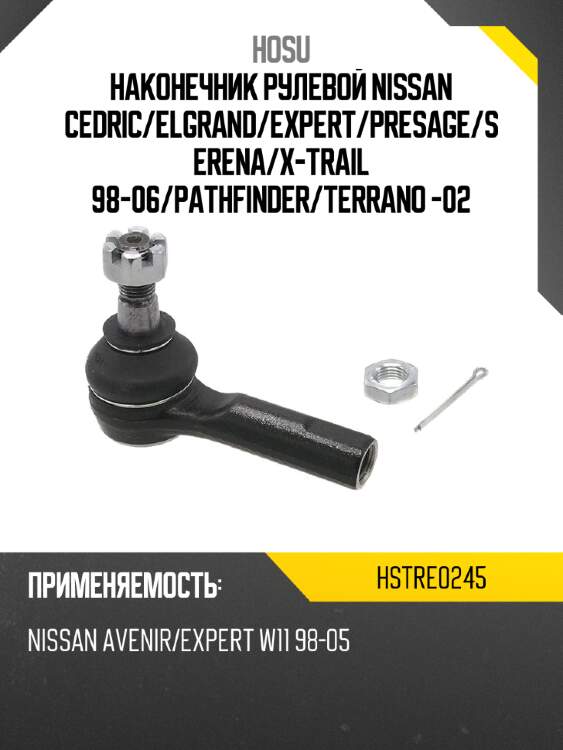 Наконечник рулевой nissan cedric hosu hstre0245