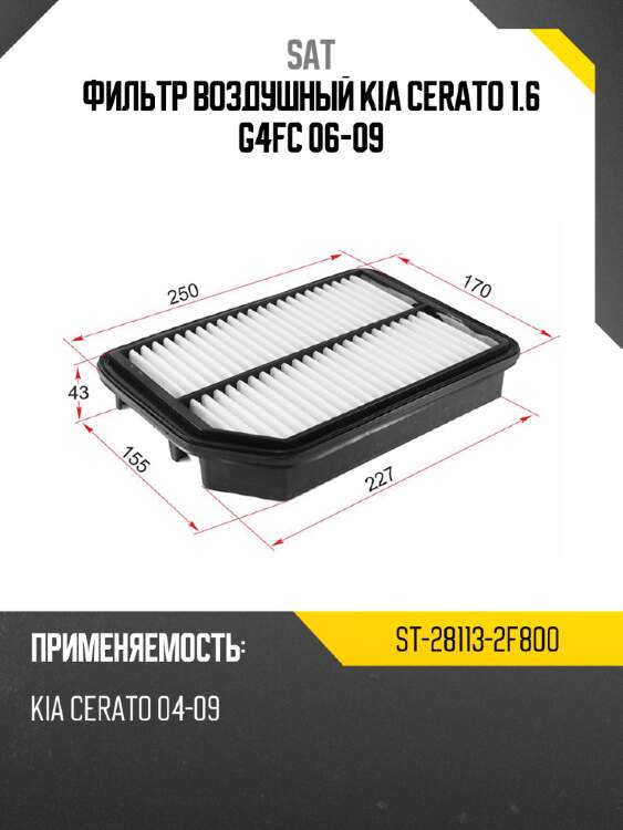 Фильтр воздушный kia cerato 1.6 g4fc 06-09 sat st-28113-2f800