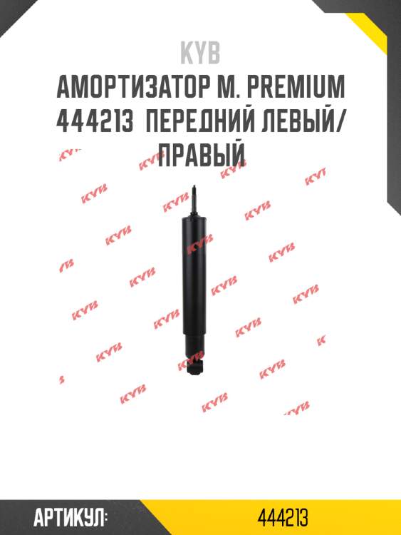 Амортизатор м. premium  444213  передний левый/правый