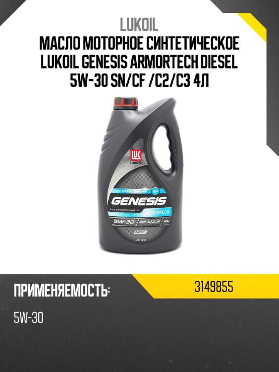 Масло моторное синтетическое lukoil genesis armortech diesel 5w-30 sn lukoil 3149855