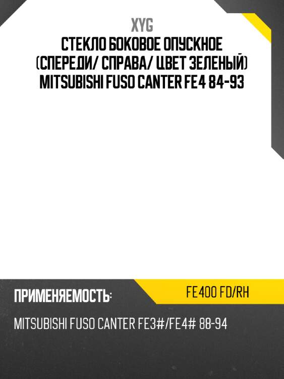 Стекло боковое опускное спереди xyg fe400 fd/rh