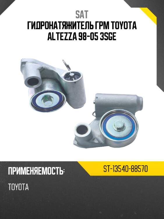 Гидронатяжитель грм toyota altezza 98-05 3sge sat st-13540-88570