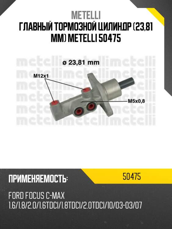 Главный тормозной цилиндр (23,81 mm) metelli 50475
