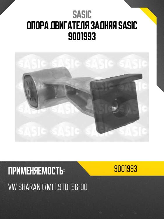 Опора двигателя задняя sasic 9001993