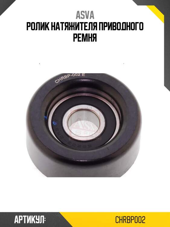 Ролик натяжителя приводного ремня