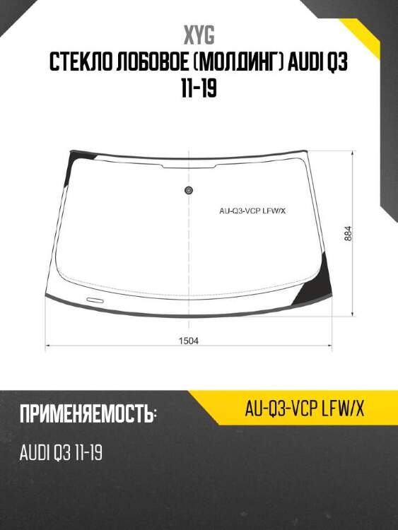 Xyg стекло лобовое молдинг audi q3 11-19 xyg auq3vcplfwx