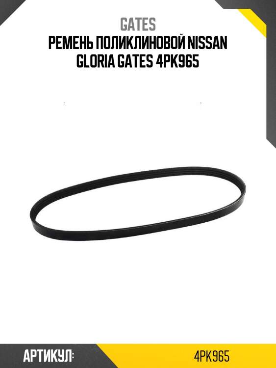 Ремень поликлиновой nissan gloria gates 4pk965