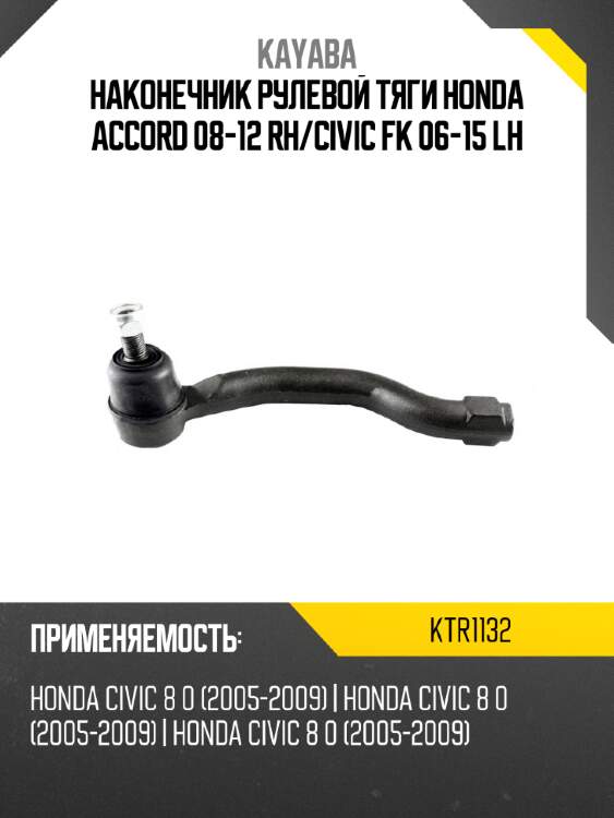 Наконечник рулевой тяги honda accord 08-12 rh kayaba ktr1132