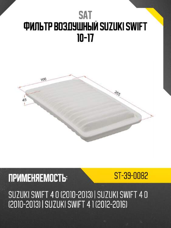 Фильтр воздушный suzuki swift 10-17 sat st-39-0082