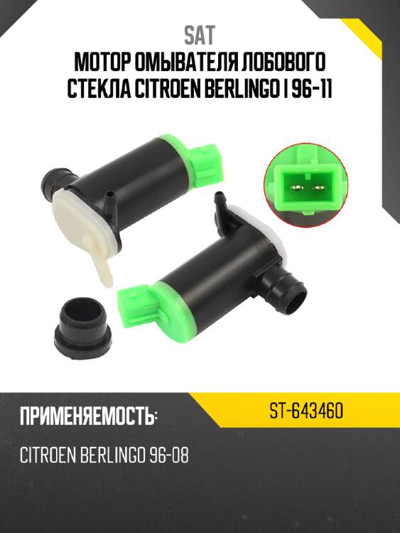 Мотор омывателя лобового стекла citroen berlingo i 96-11 sat st-643460