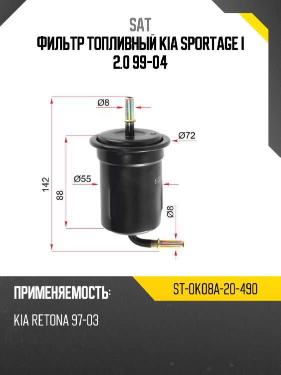 Фильтр топливный kia sportage i 2.0 99-04 sat st-0k08a-20-490
