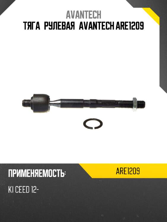 Тяга рулевая avantech are1209