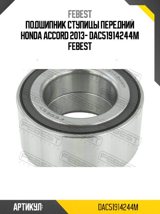 Подшипник ступицы передний honda accord 2013- dac51914244m febest