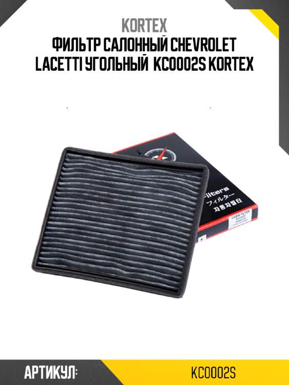 Фильтр салонный chevrolet lacetti угольный  kc0002s kortex