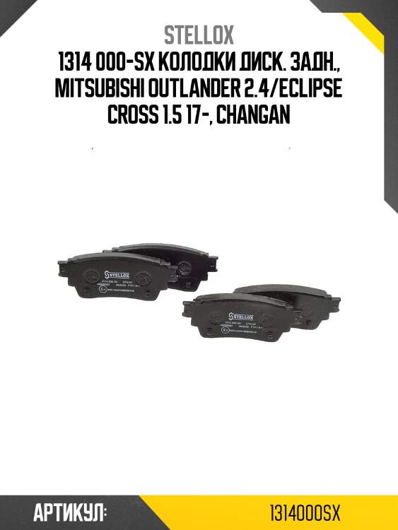 1314 000-sx колодки диск. задн., mitsubishi outlander 2.4/eclipse cross 1.5 17-, changan