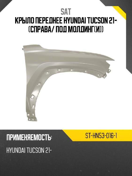 Крыло переднее hyundai tucson 21- справа sat st-hn53-016-1