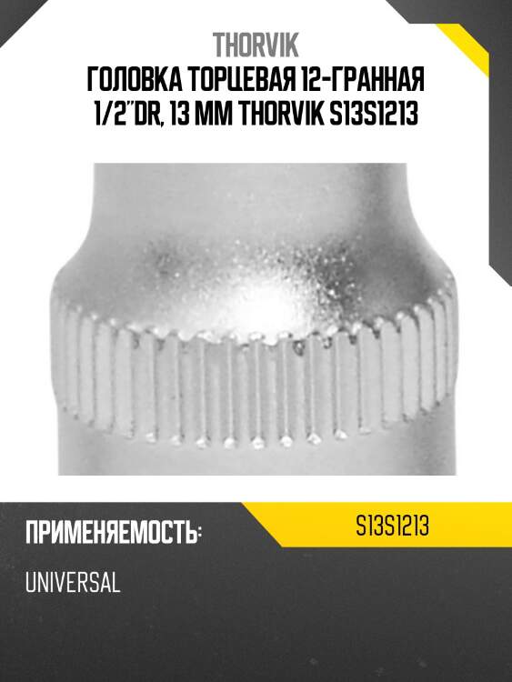Головка торцевая 12-гранная 1/2"dr, 13 мм thorvik s13s1213