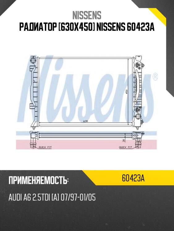 Радиатор [630x450] nissens 60423a