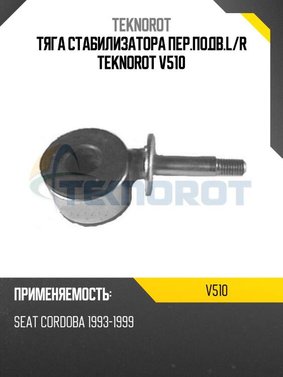 Тяга стабилизатора пер.подв.l/r teknorot v510