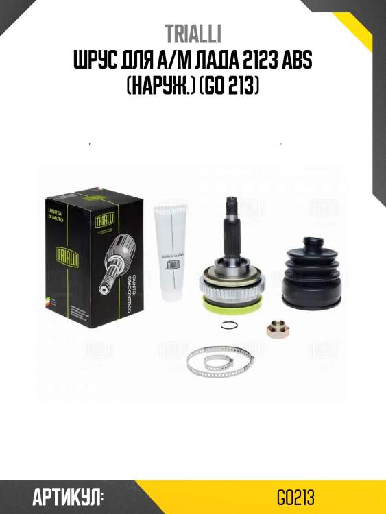 Шрус для а/м лада 2123 abs (наруж.) (go 213)