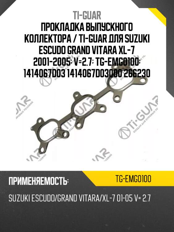 Прокладка выпускного коллектора / ti-guar для suzuki escudo grand vitara xl-7 2001-2005  v=2.7  tg-emg0100  1414067d03 1414067d03000 266230