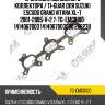 Прокладка выпускного коллектора / ti-guar для suzuki escudo grand vitara xl-7 2001-2005  v=2.7  tg-emg0100  1414067d03 1414067d03000 266230