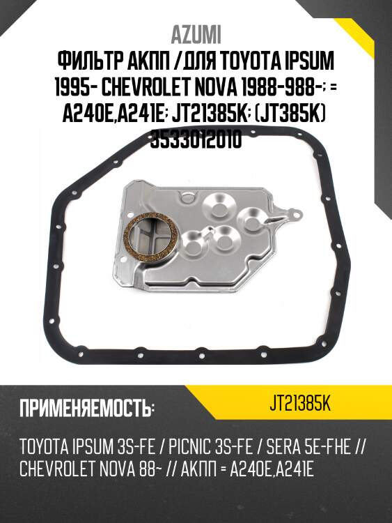 Фильтр акпп /для toyota ipsum 1995- chevrolet nova 1988-988- -  = a240e,a241e -  jt21385k -  (jt385k)  3533012010