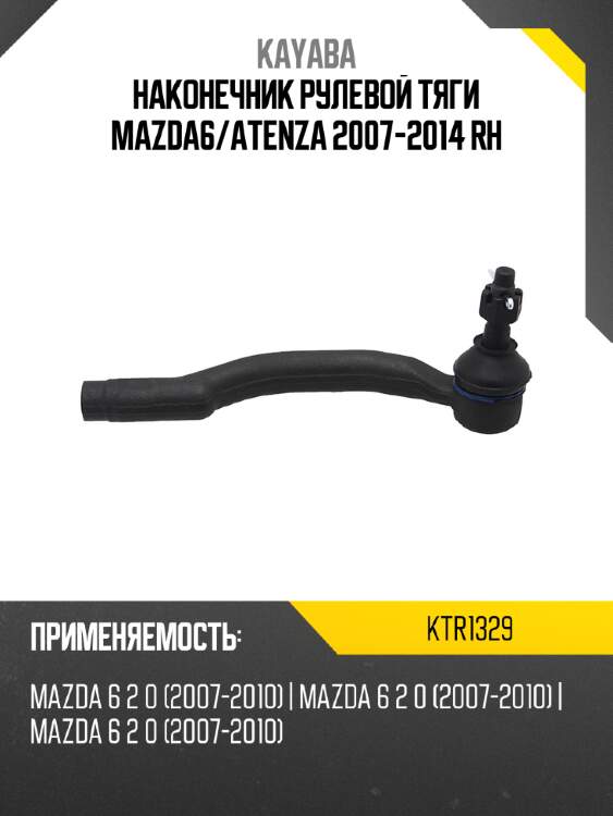 Наконечник рулевой тяги mazda6 kayaba ktr1329